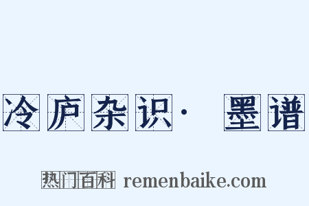 冷庐杂识·墨谱是什么意思的图片